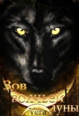 читать Зов волчьей луны