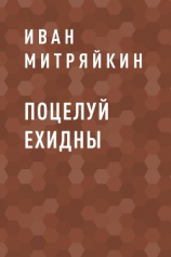 читать Поцелуй Ехидны
