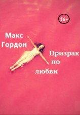 читать Призрак по любви