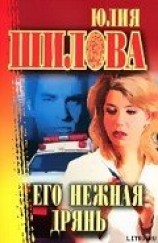 читать Его нежная дрянь