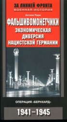 читать Фальшивомонетчики. Экономическая диверсия нацистской Германии. Операция Бернхард 1941 1945