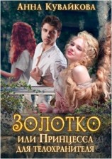 читать Золотко или Принцесса для телохранителя