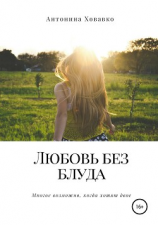 читать Любовь без блуда
