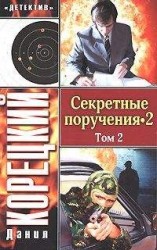читать Секретные поручения 2. Том 2