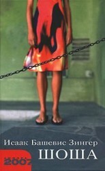 читать Зингер   Шоша