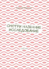 читать Смотри название. Исследование. С 2020 года