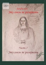 читать Эту связь не разорвать. Часть 2. Эту связь не разорвать