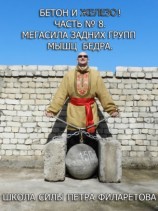 читать Мегасила задних групп мышц бедра