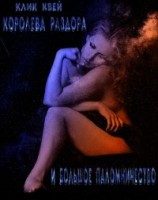 читать Королева раздора и большое паломничество