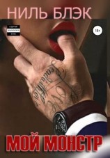 читать Мой монстр