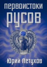 читать Первоистоки Русов