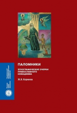 читать Паломники. Этнографические очерки православного номадизма