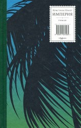 читать Империя