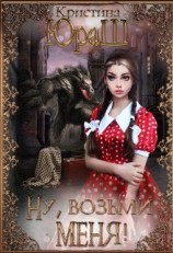 читать Ну, возьми меня!