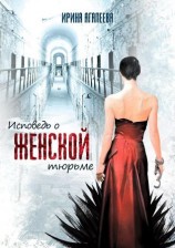 читать Исповедь о женской тюрьме
