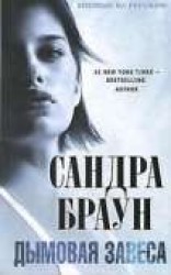 читать Дымовая завеса