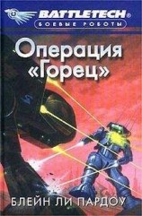 читать Операция «Горец»