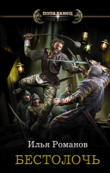 читать Бестолочь