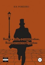 читать Война в себе, с самим собою Вовек останется Судьбою