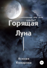 читать Горящая луна