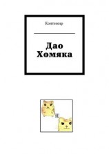 читать Дао Хомяка