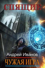 читать Спящие. Чужая Игра