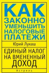 читать Единый налог на вмененный доход. Как законно уменьшить налоговые платежи
