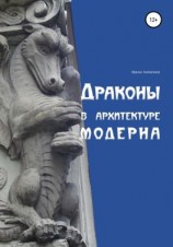 читать Драконы в архитектуре модерна