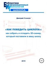 читать «Как победить циклопа»: как собрать и отладить 3D-сканер, который поставили в вашу школу