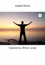 читать Горизонты. Шепот души