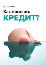 читать Как погасить кредит? На примере ипотеки