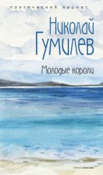 читать Молодые короли