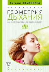 читать Геометрия дыхания. Как обрести здоровье, молодость и красоту