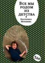 читать Все мы родом из детства