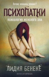 читать Психопатки. Психология женского зла