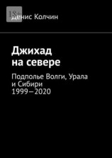 читать Джихад на севере. Подполье Волги, Урала и Сибири 19992020