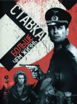 читать Ставка больше, чем жизнь