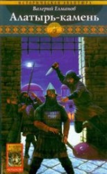читать Алатырь-камень