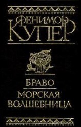 читать Браво, или В Венеции