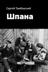 читать Шпана