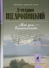 читать Мой дом  бесконечность