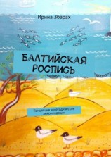 читать Балтийская роспись