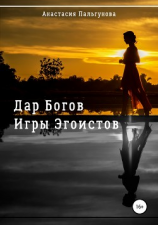 читать Дар Богов. Игры эгоистов