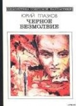 читать Черное безмолвие (сборник)