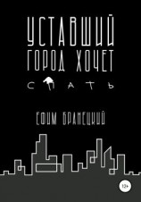 читать Уставший город хочет спать