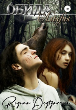 читать Обида Альфы