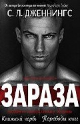 читать Зараза/Испорченный (др. перевод) (ЛП)