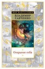 читать Открытие себя (сборник)