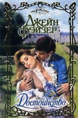 читать Достоинство