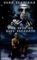 читать Мне есть из кого выбирать. Дилогия.